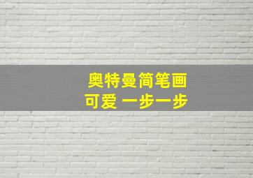 奥特曼简笔画可爱 一步一步